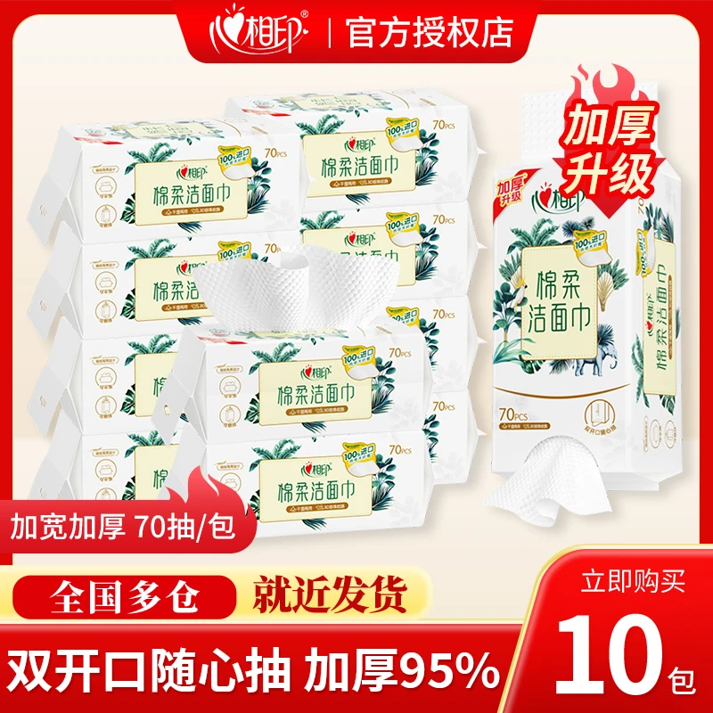 心相印洗脸巾棉柔洁面巾干湿两用加厚加大一次性男女擦脸巾10包