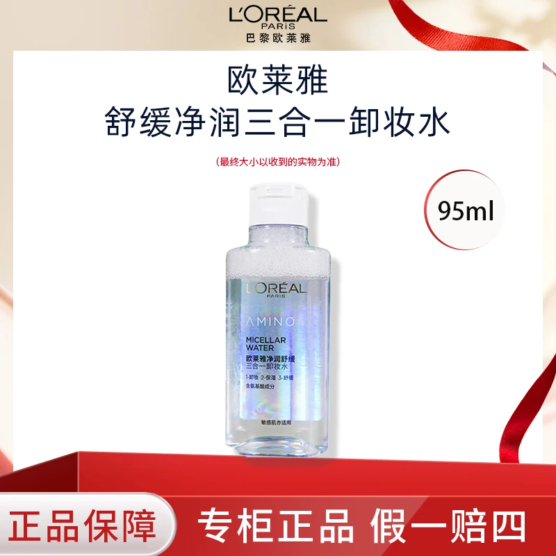 欧莱雅净润保湿舒润三合一卸妆水95ml眼唇氨基酸温和清洁旅行装