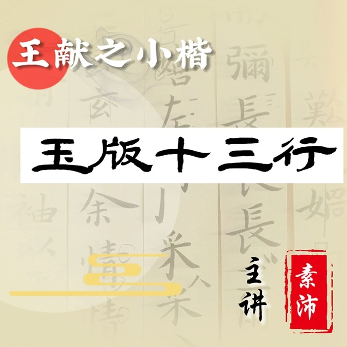 王献之小楷十三行