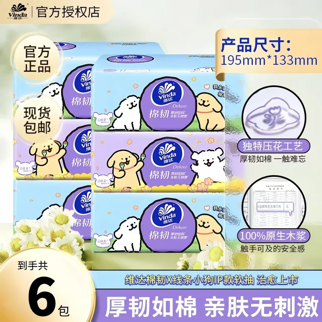 Vinda/维达线条小狗90抽6包可爱家用加厚纸抽家庭装抽取式抽纸
