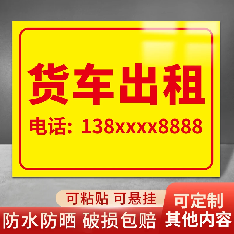 货车出租广告牌定制汽车叉车租售电话号码贴纸挂牌挖机招租转让宣