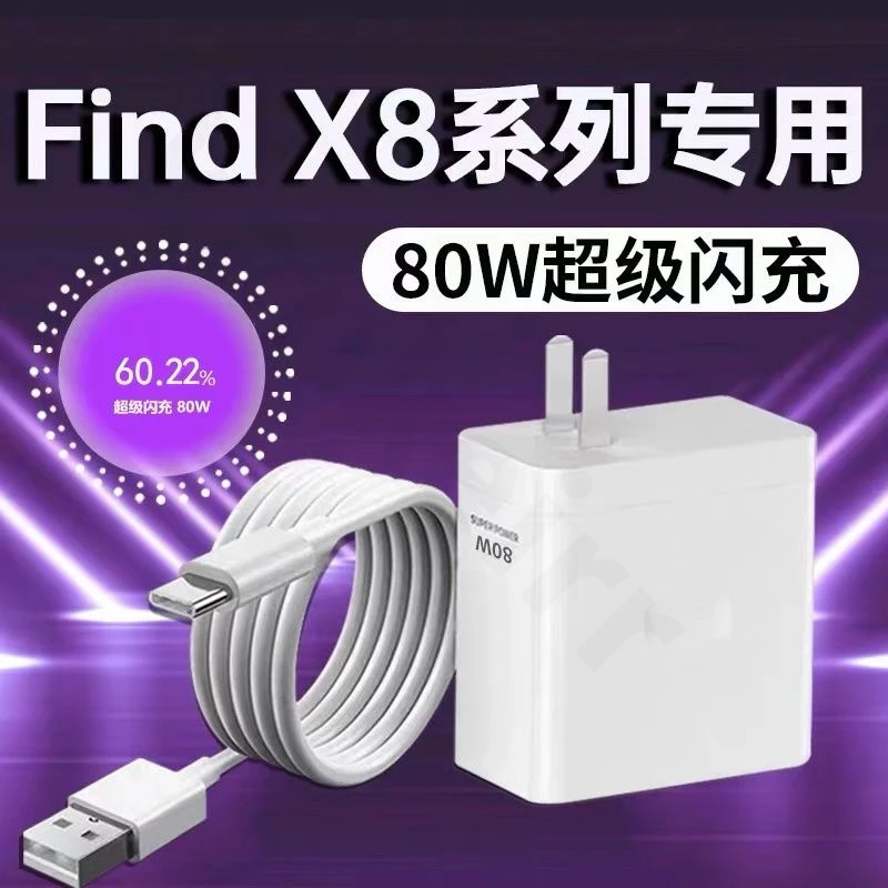 适用OPPOFind X8充电器80W超级闪充oppofindx8ultra充电头快充x8