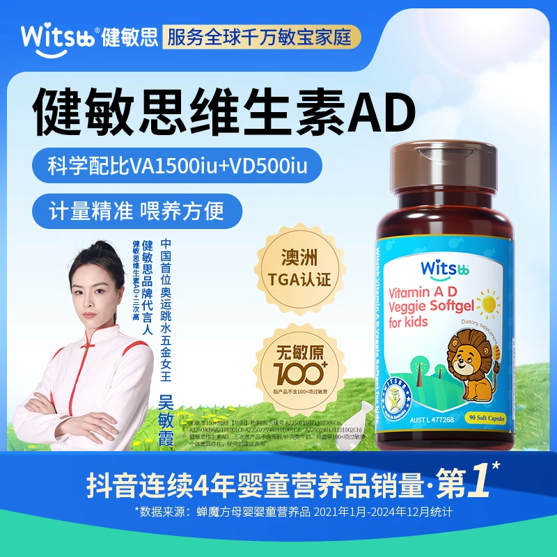 【吴敏霞力荐】Witsbb健敏思维生素AD【0-3岁】婴幼儿-澳K