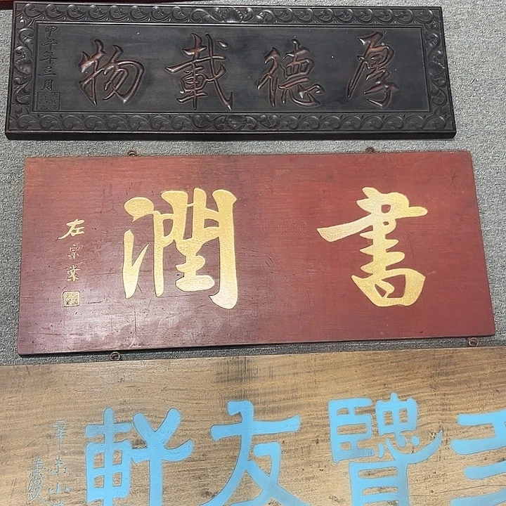 木广**具牌匾书润。