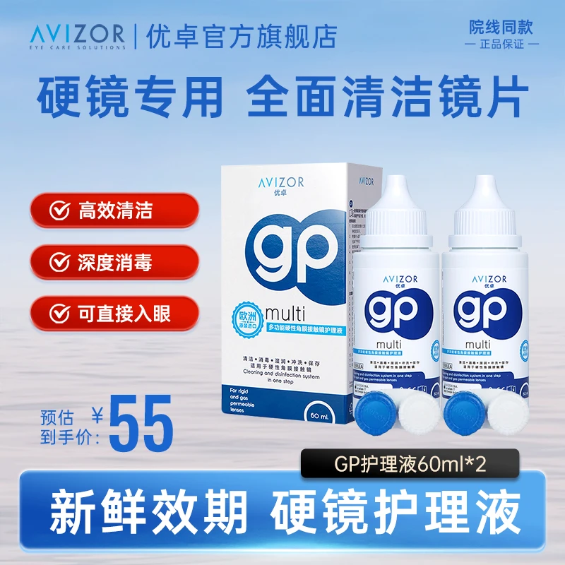 AVIZOR/优卓GP护理液60ml*2瓶 硬性角膜塑形镜OK镜护理液