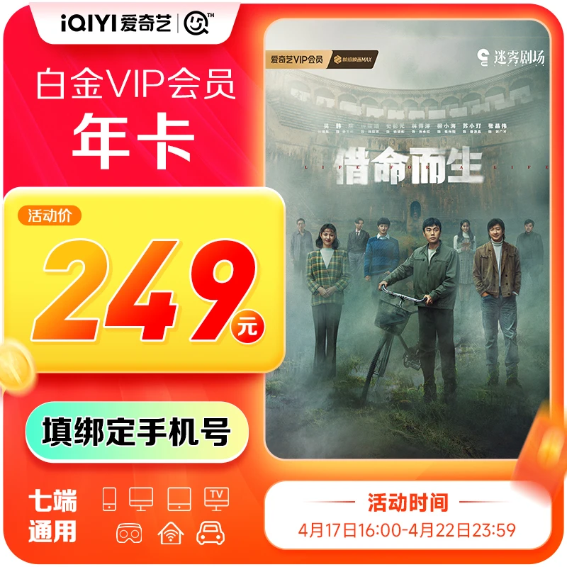 422周年庆】借命而生】爱奇艺白VIP年卡12个月电视下银河奇异果软件
