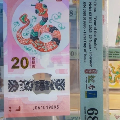 金***玉塑料钞061019895蛇钞