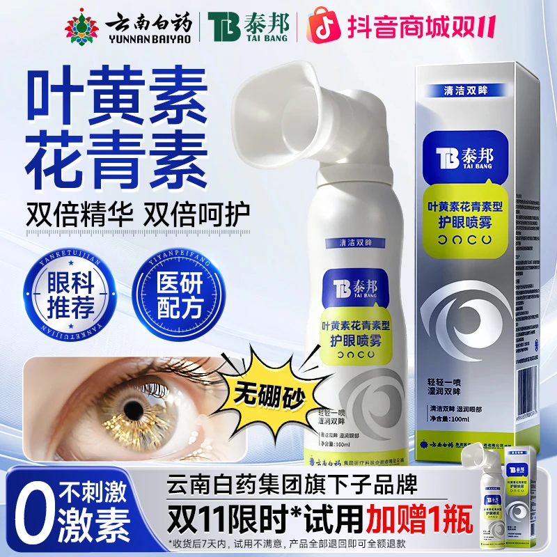 云南白药泰邦叶黄素花青素护眼喷雾缓解眼干涩疲劳洗眼液清洁HS