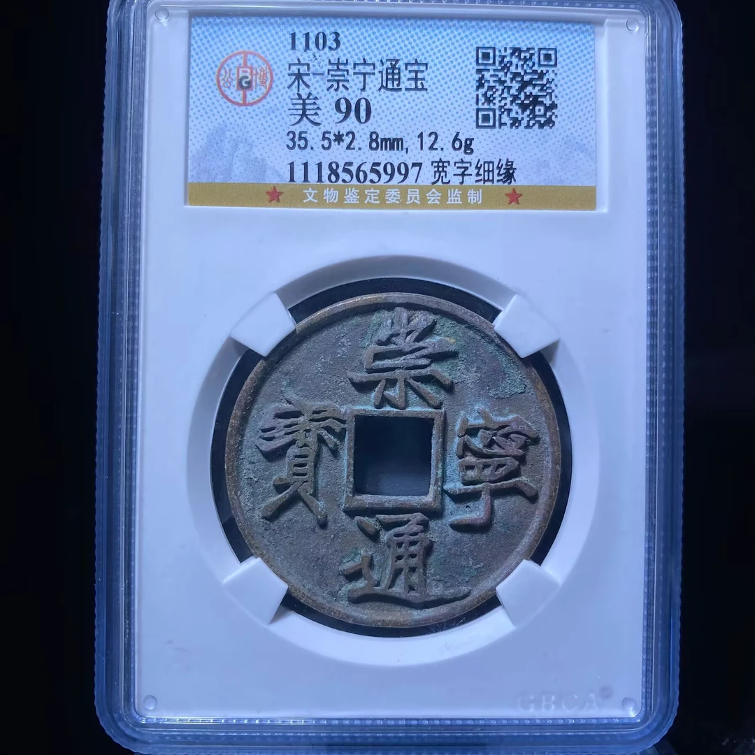 kh-zd 崇宁通宝 5997