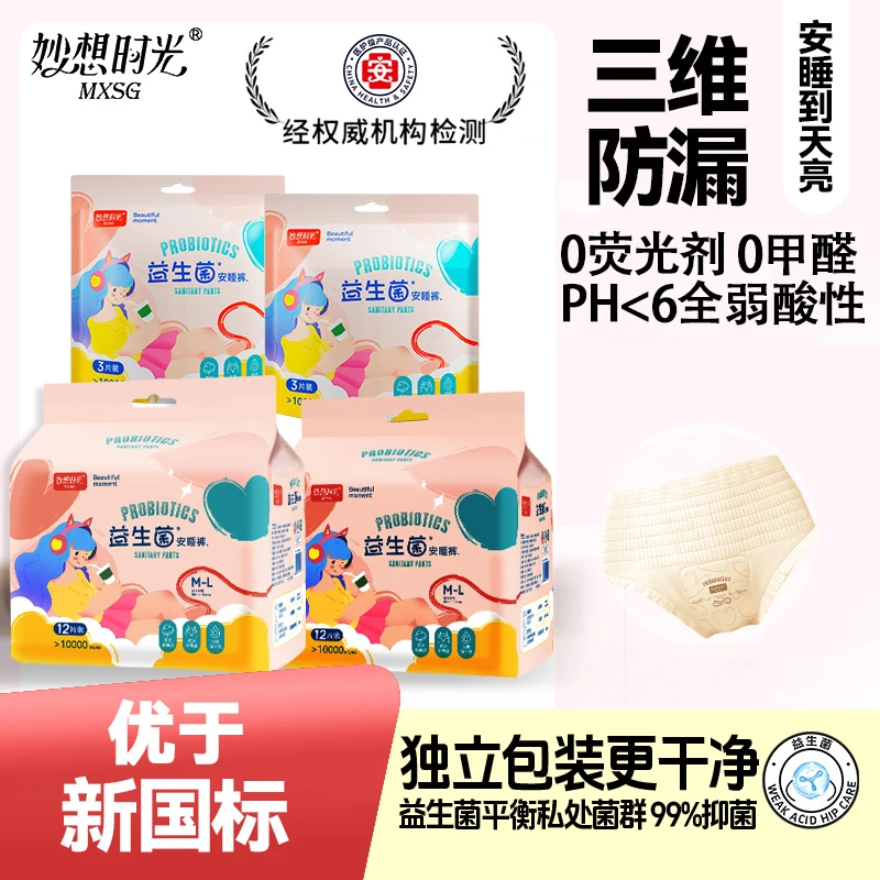 妙想时光益生菌安睡裤姨妈裤生理期防侧漏一次性夜用裤型卫生巾
