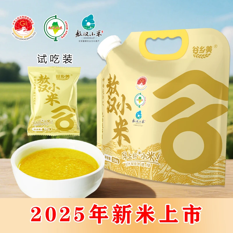 【4条龙专享】2025年新米 2.5kg+50克试吃装 正宗敖汉黄小米金苗K1