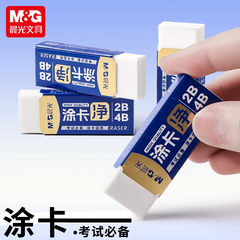 晨光涂卡净橡皮2B 4B超干净考试专用聚屑橡皮柔软不伤纸
