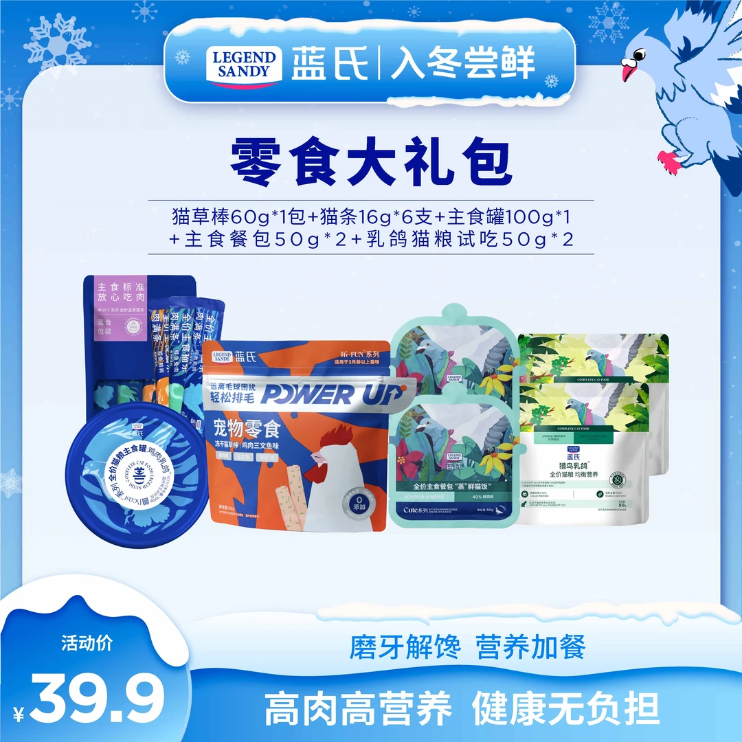 【零食大礼包】蓝氏冻干猫草棒鲜肉零食猫粮套餐