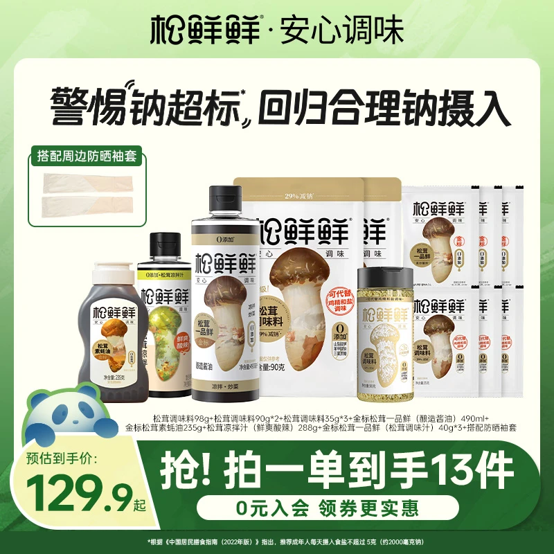 【松鲜鲜】松鲜鲜松茸鲜调味料家庭组合套装提鲜炖汤炒菜调料家用