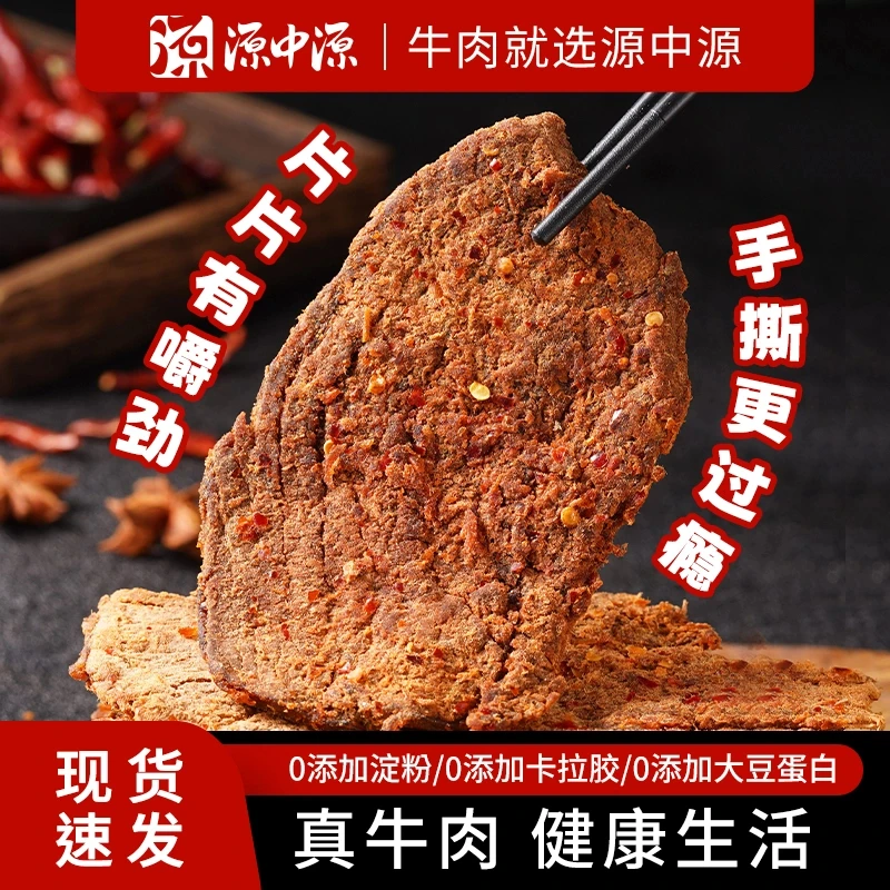 源中源手撕牛肉干 43g/袋 肉质紧实有嚼劲 五香味 香辣味
