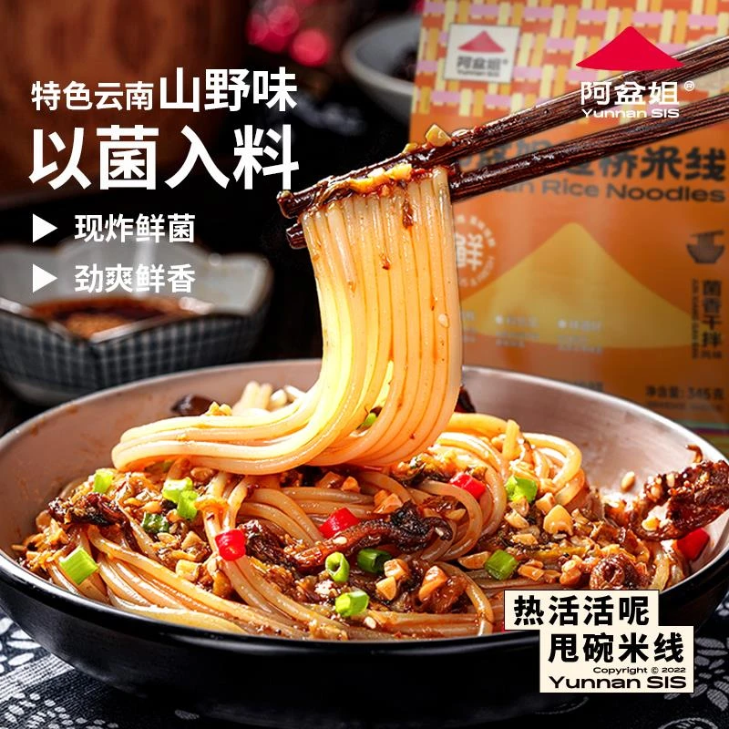 滇西小哥菌香拌米线阿盆姐云南特产酸辣速食细粉拌面夜宵冲泡