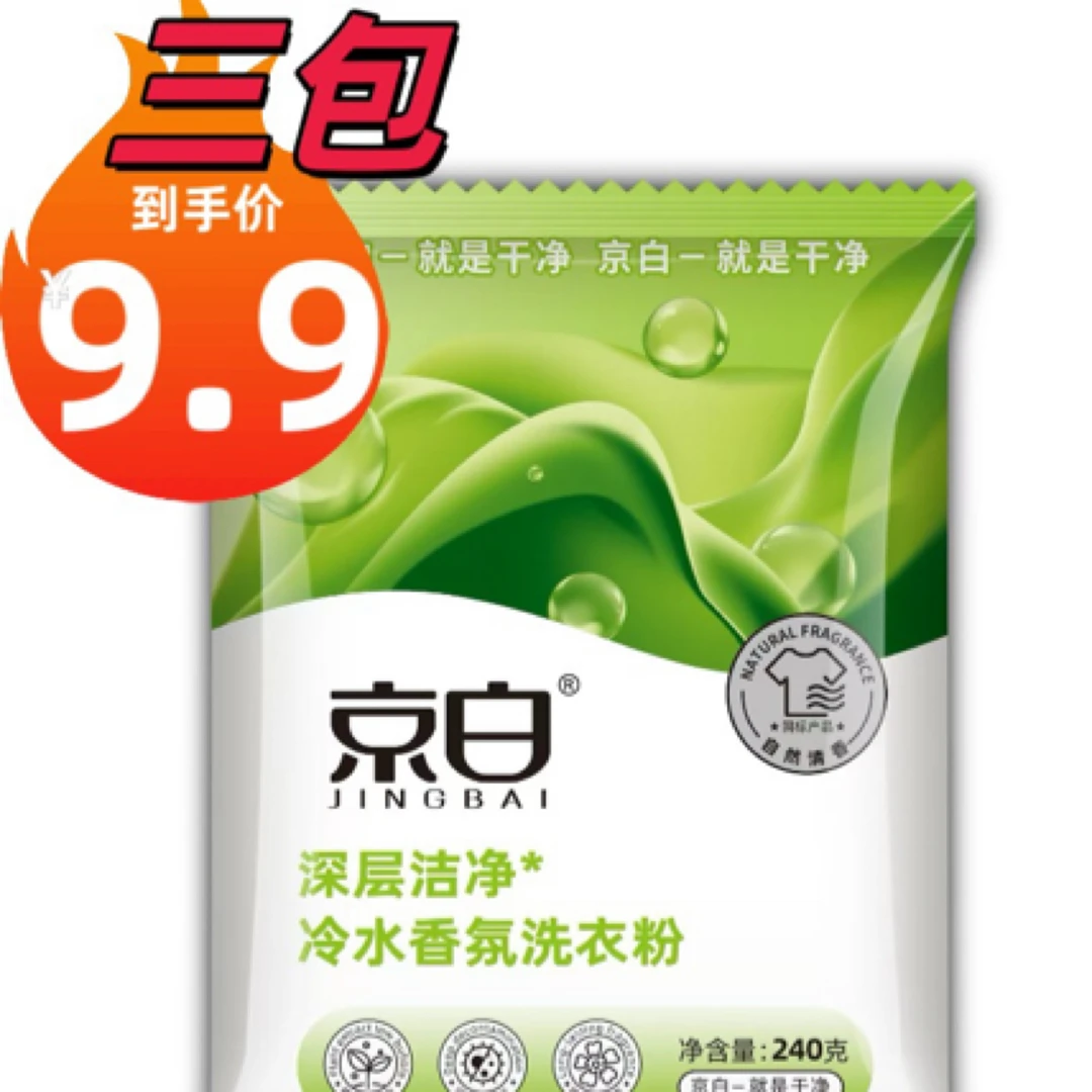 京白家用去污留香天然深层洁净植萃低泡小袋洗衣粉240g