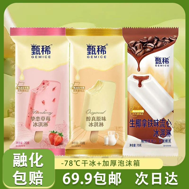 伊利 甄稀支系列冰淇淋【生椰拿铁+草莓+原味】顺丰包邮 3支装 70g/根网红雪糕