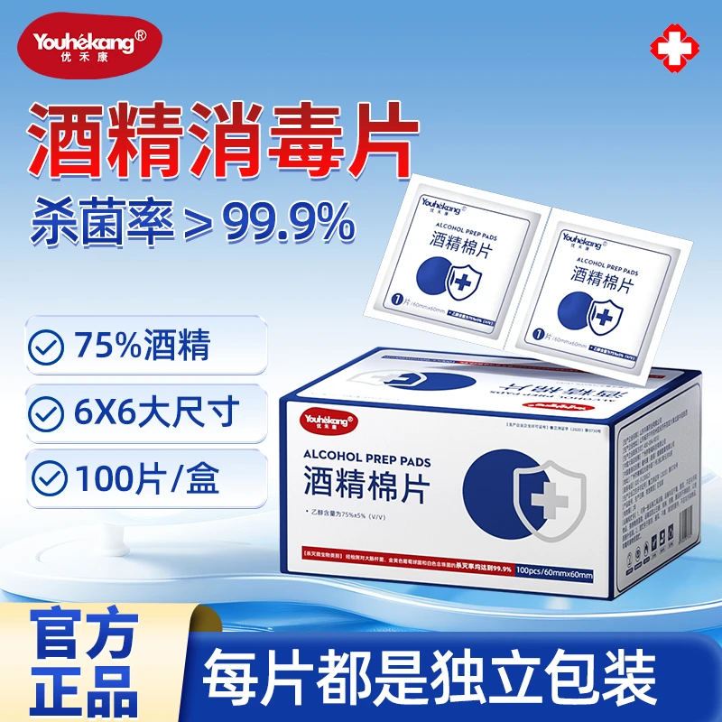 优禾康酒精棉片一次性家用手机脸部痘痘75湿巾度家居日用消毒清洁
