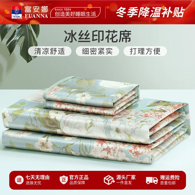 富安娜夏日清爽150D细冰丝印花席田园风舒适三件套宿舍夏天专用