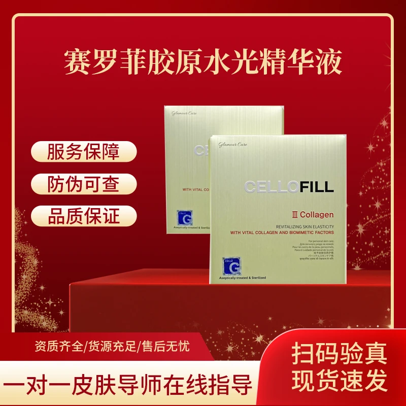 赛罗菲胶原水光（三型胶原，弹力再生）