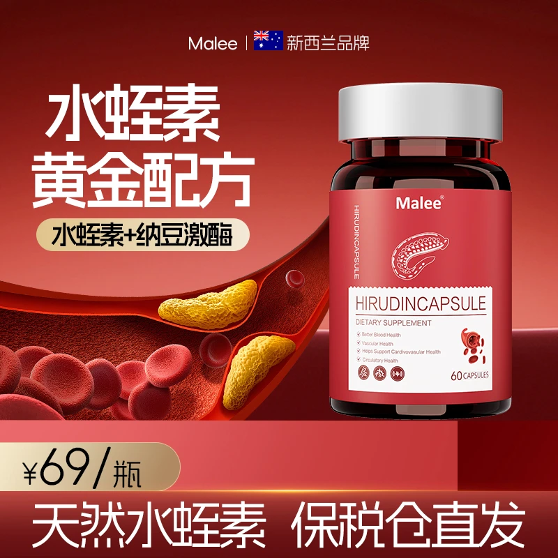Malee新西兰天然水蛭素纳豆激酶黄金配方高活性60粒/瓶