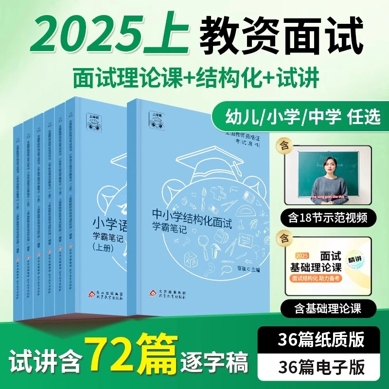 上岸熊教资面试资料2025上半年教师资格考试学霸笔记结构化中小学