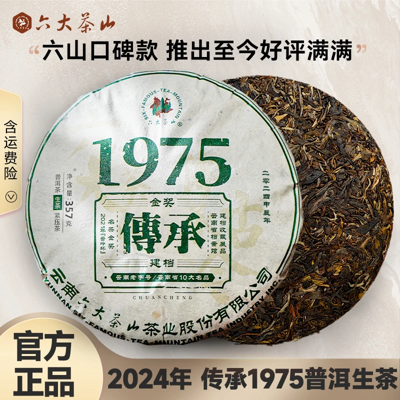【六大茶山】2024年 传承1975 普洱茶 生茶 357g/饼