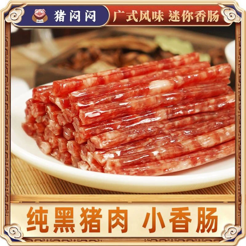 【猪闷闷】纯黑猪肉广味小香肠100g*3袋甜味小香肠火锅腊肠烤肠
