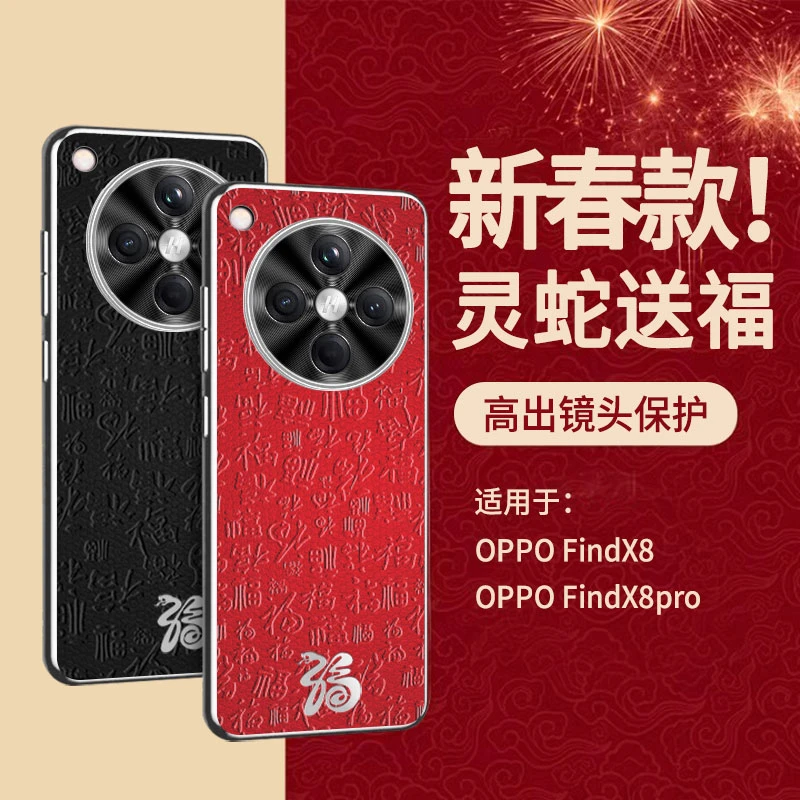 【灵蛇送福】适用OPPO FindX8新年款皮纹壳电镀边框防摔镜头全包