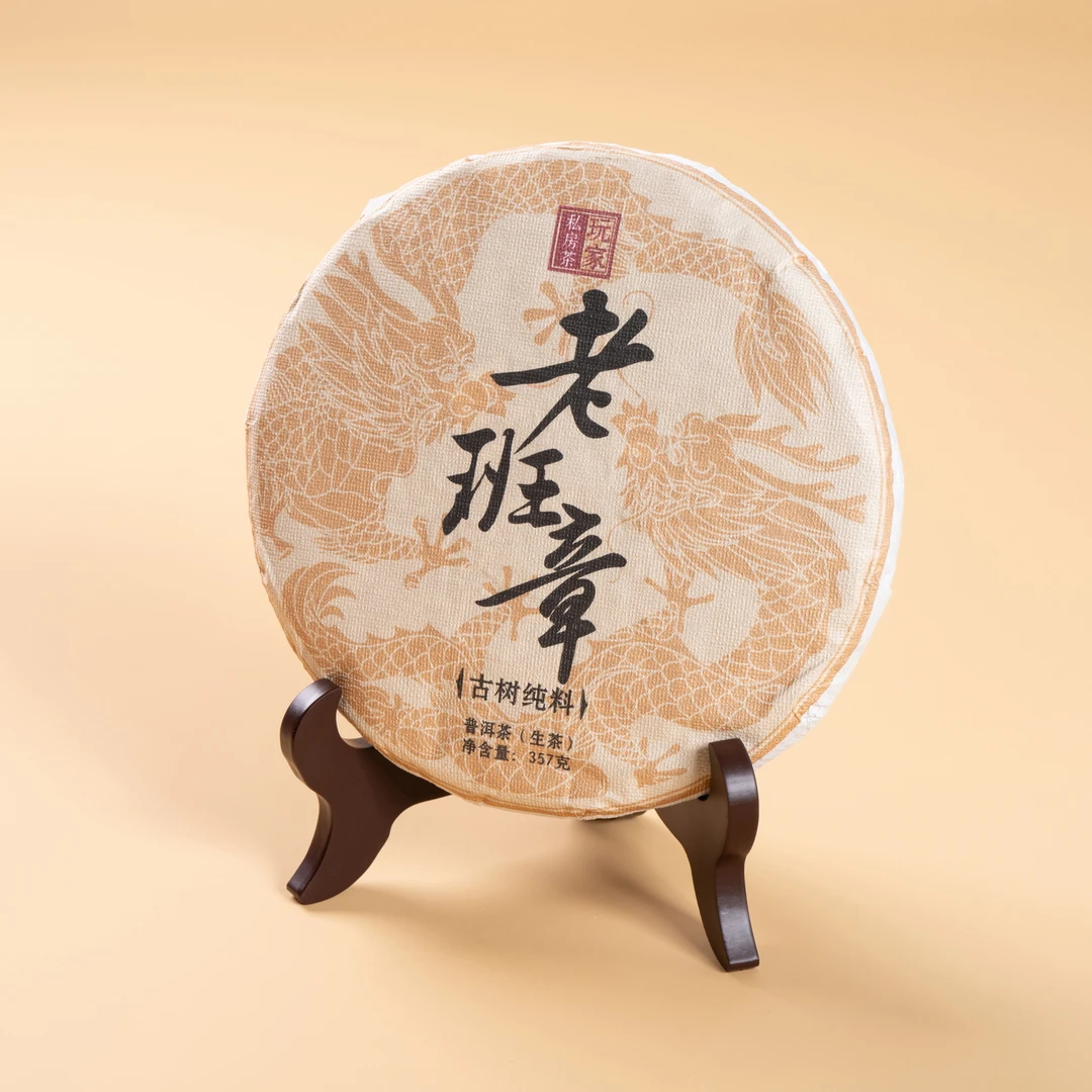 【巩姐姐的茶】老班章古树纯料玩家级私房茶普洱茶生茶357g