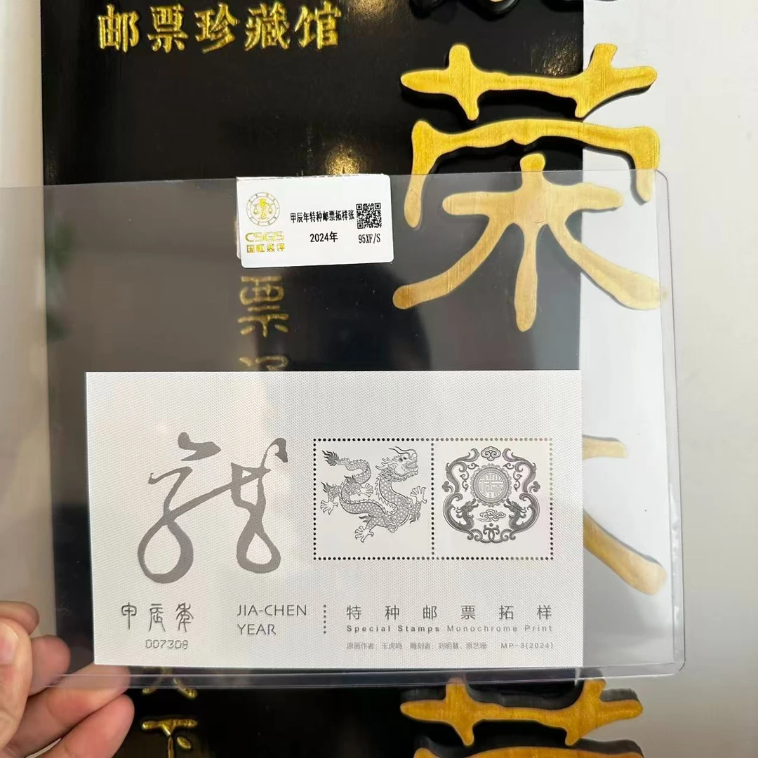 甲辰龙小全张  98 XF/S