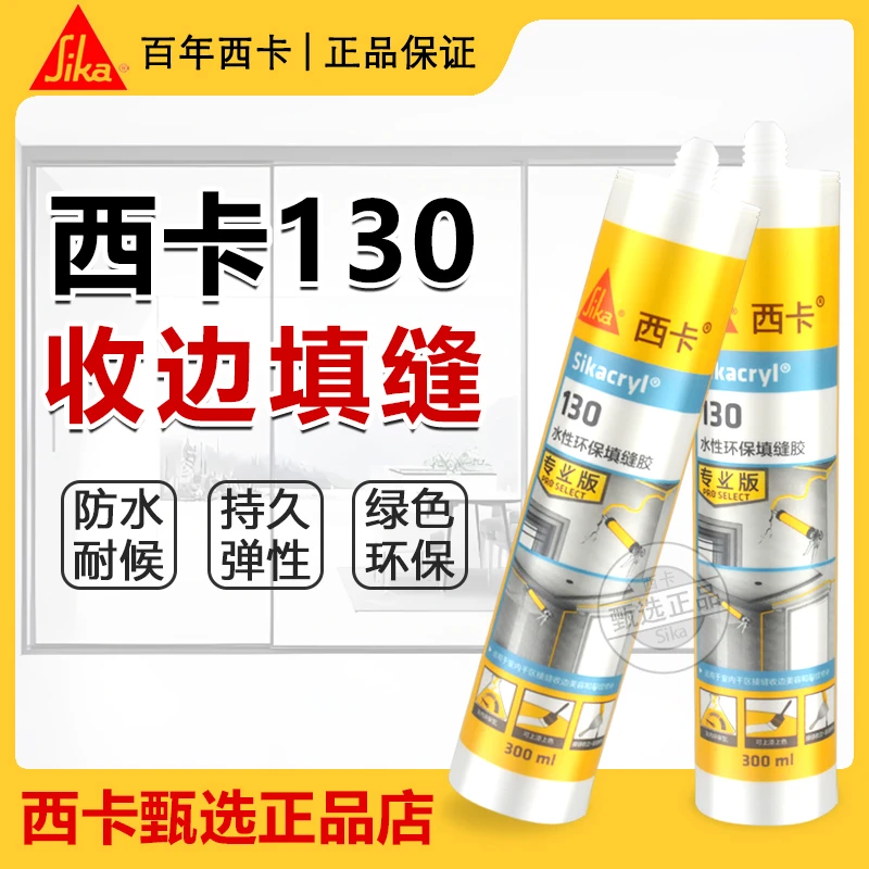 西卡130水性收边填缝胶墙面修补踢脚线缝隙门框PU线条