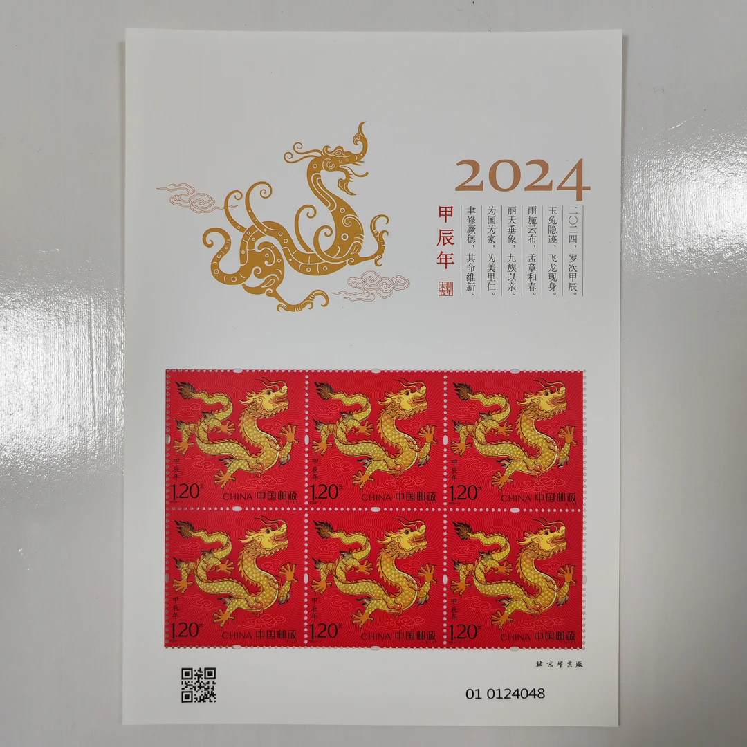 辰龙献瑞邮票小版折