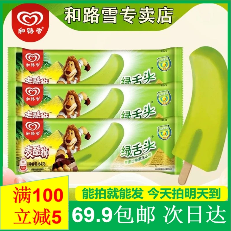 (5支)和路雪麦酷狮绿舌头雪糕次日达顺丰送到家网红热卖网红雪糕