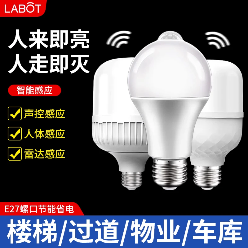 智能感应灯声控灯人体雷达红外线楼道楼梯走廊过道声光控家用灯泡