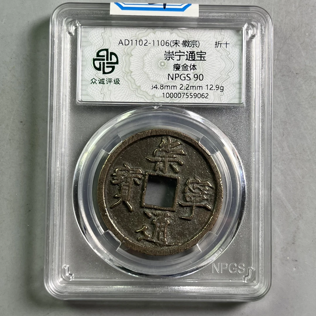 0047-051-宋 崇宁通宝瘦金体折十 众诚-9062-DD