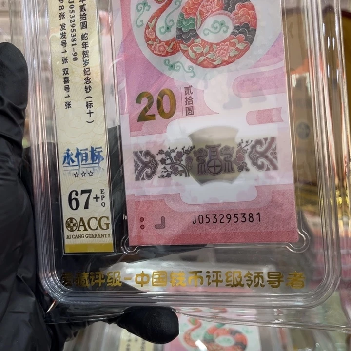 塑料爱藏67+蛇钞无47标十053295381