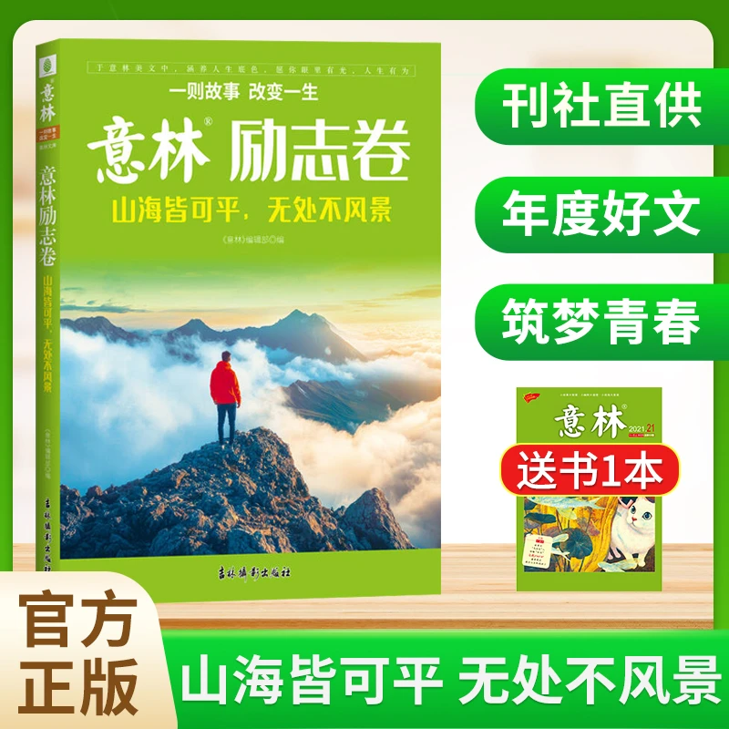 意林励志卷+感动卷 2024年度精选初高中版作文素材杂志 素材积累