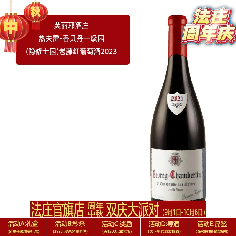 【法庄】勃艮第芙丽耶酒庄热夫雷香贝丹一级园隐修士园老藤红葡萄酒