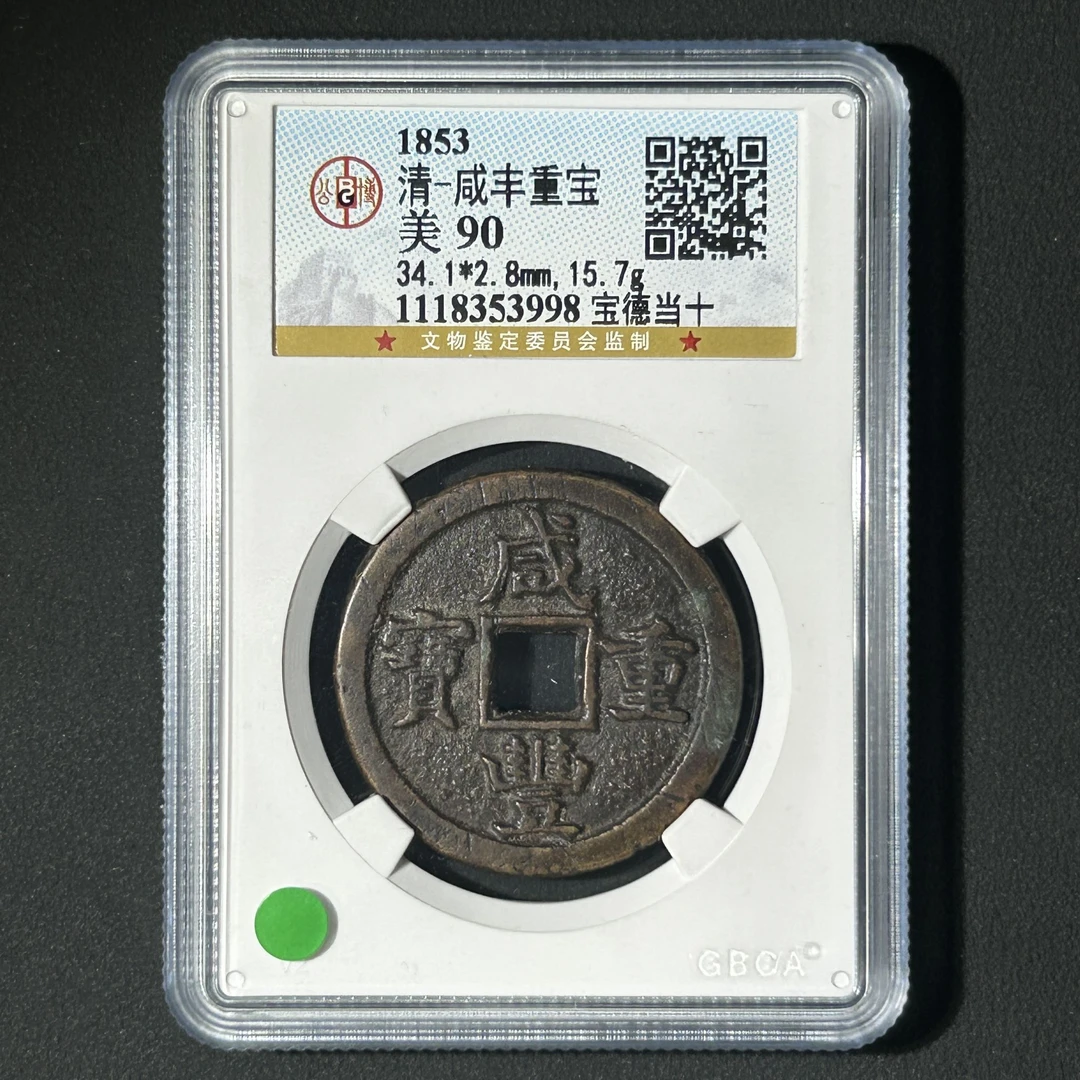 G11 清代 咸丰重宝 宝德当十 公博评级90分 1118353998  G