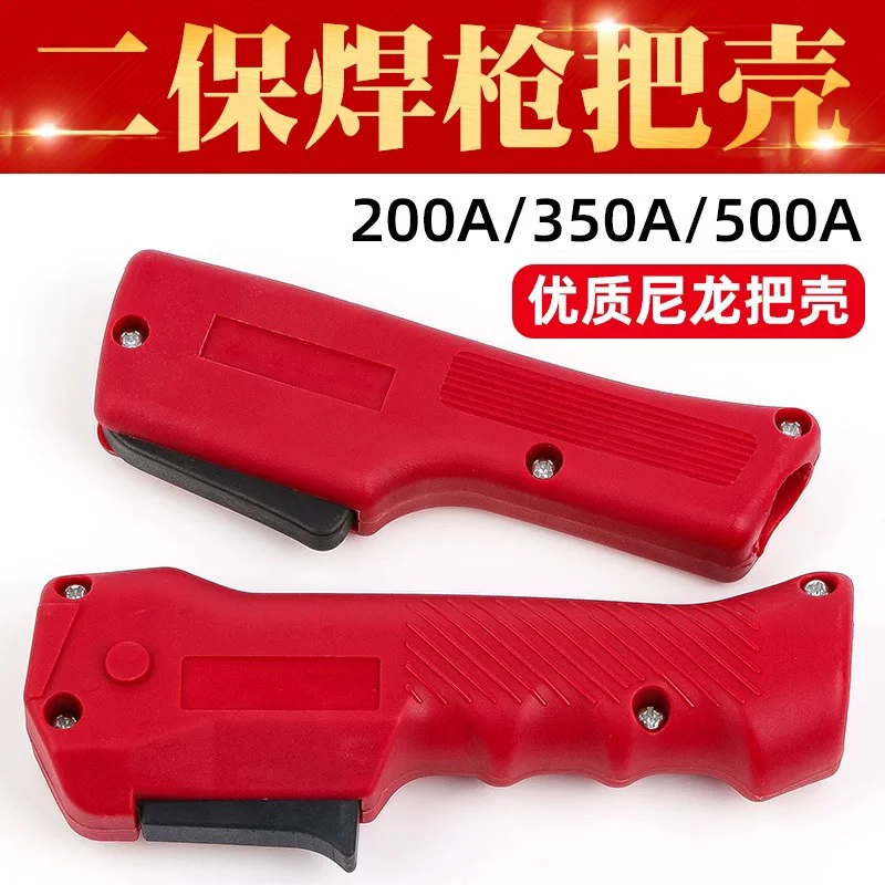 二保焊枪配件手柄把壳NBC气保焊机200A焊把350A枪把500A枪壳开关
