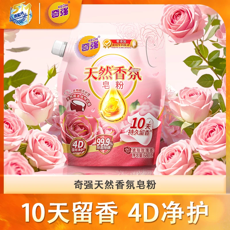 【奇强】天然香氛皂粉柔软亲肤