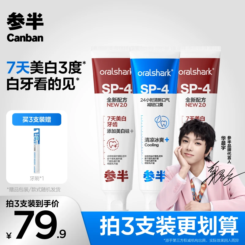 参半SP4益生菌美白清新牙膏亮白护龈清洁清新口气留香120g-gs04