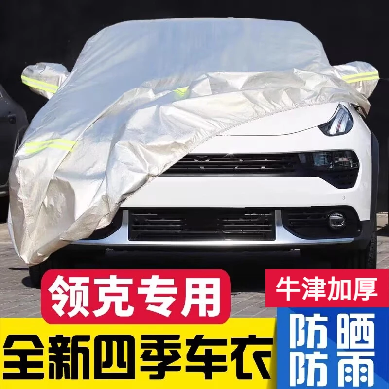 领克01 02 03 05 06 08 专用车衣车罩防晒防雨隔热汽车衣全罩车套
