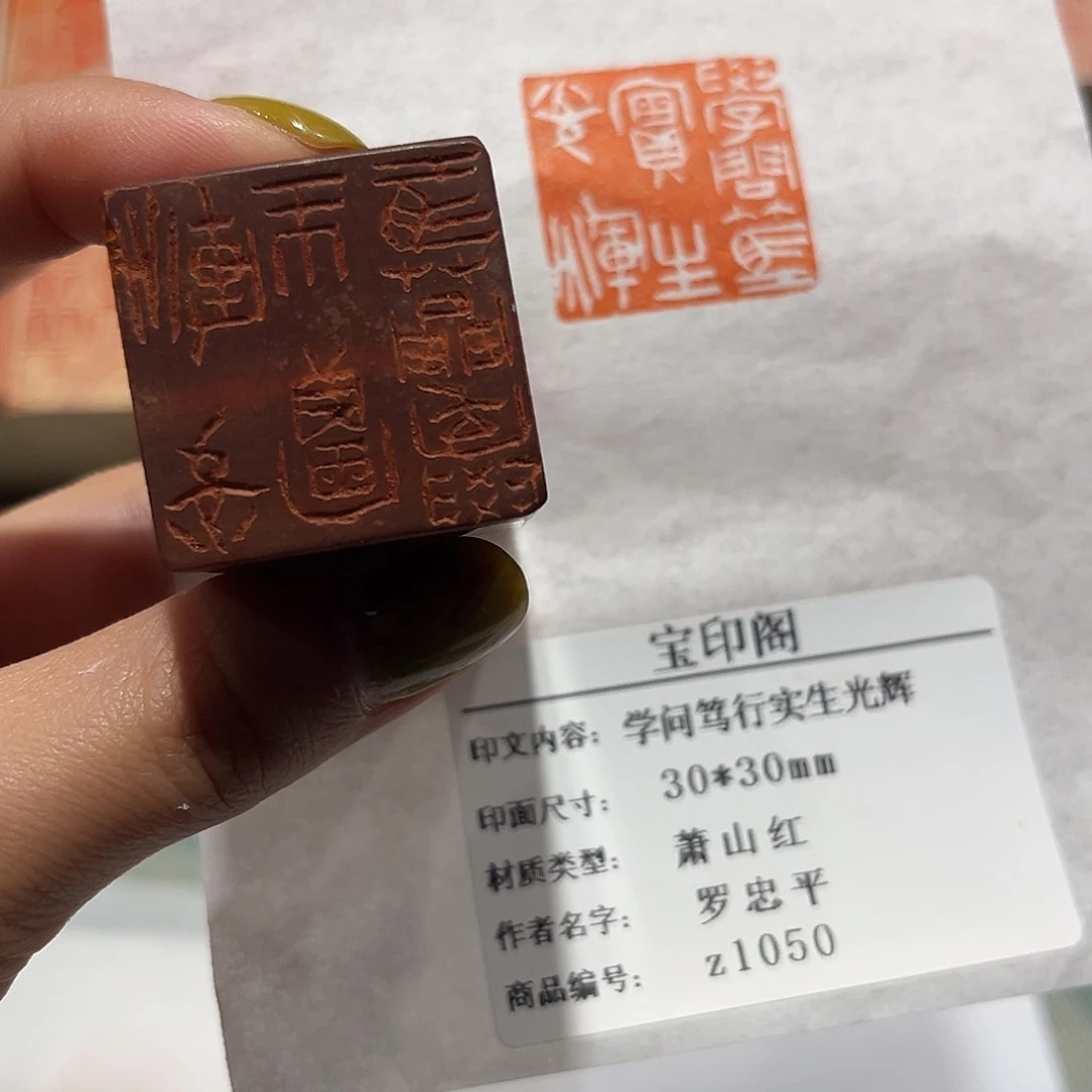 青田石印石学问笃行实生光辉