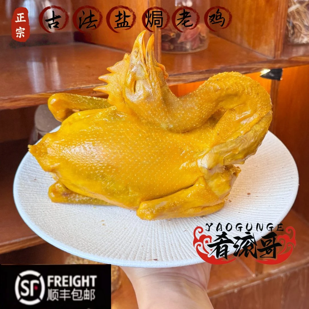 【现做现发】广东客家盐焗鸡五指毛桃盐焗老鸡新鲜有嚼劲手撕盐焗鸡