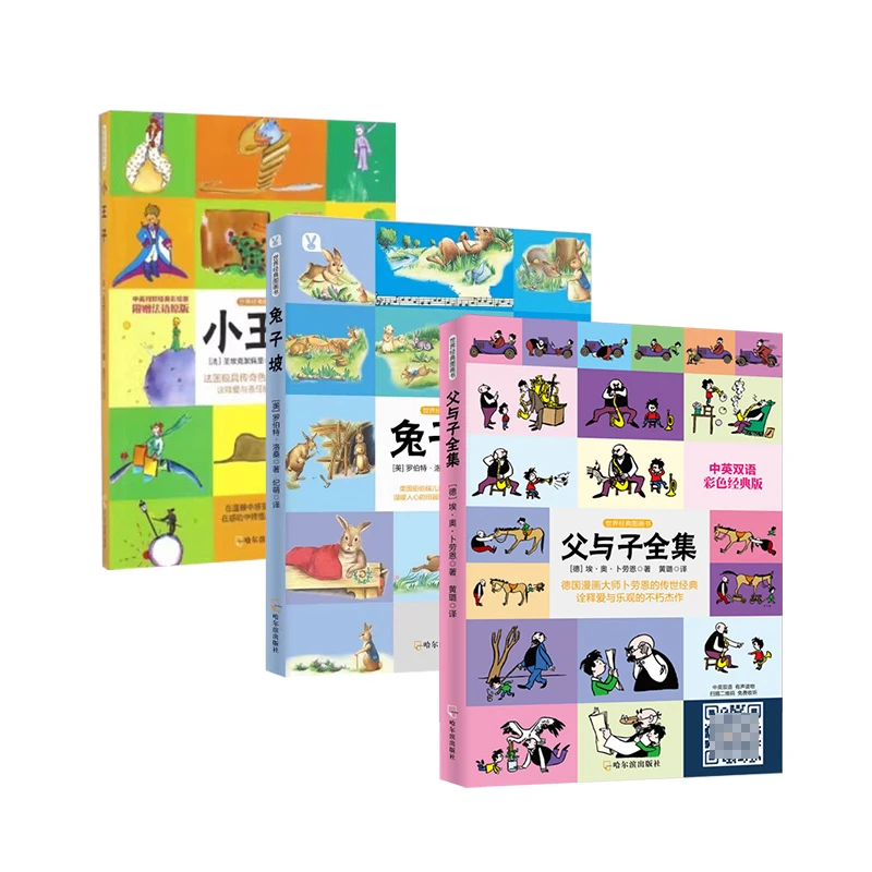 世界经典图画书(兔子坡+小子+父与子)