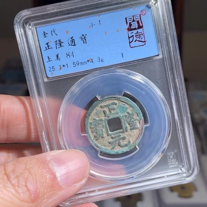 铜吃*陈鼎一 正隆通宝一枚