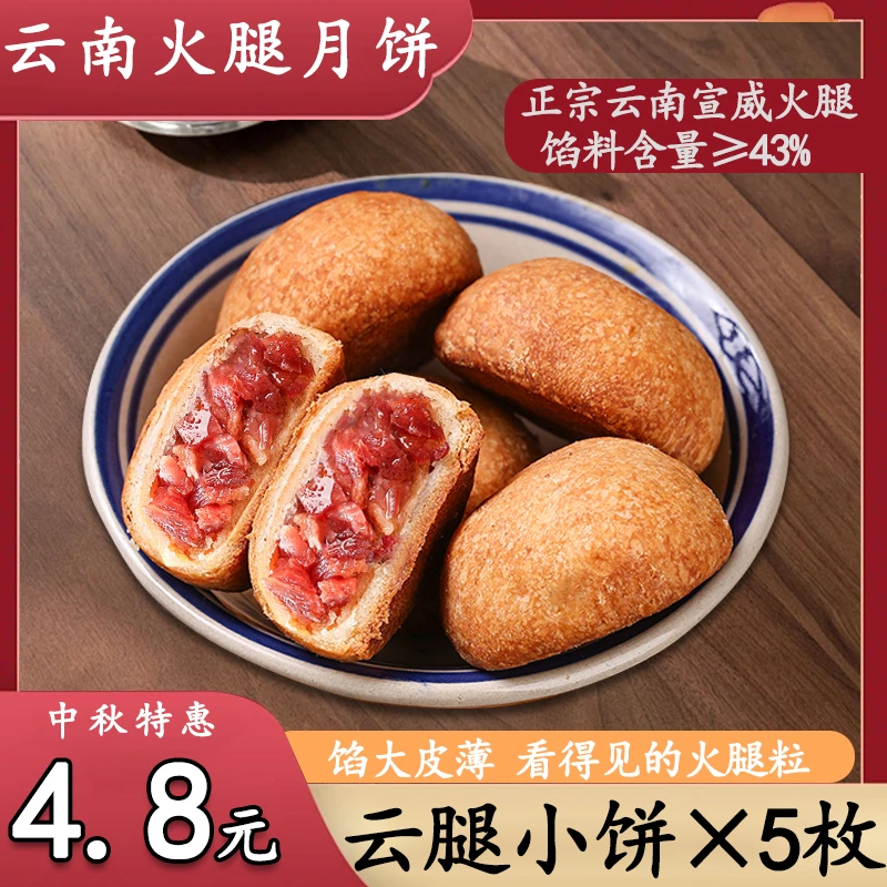 云南火腿月饼正宗云腿月饼馅料含量≥43%酥皮滇式中秋月饼中式糕点